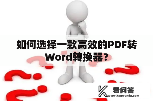 如何选择一款高效的PDF转Word转换器？