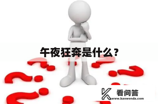 午夜狂奔是什么？