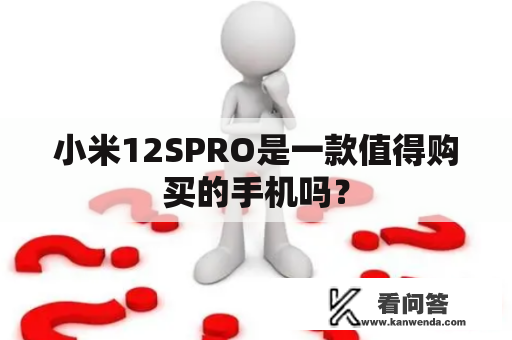 小米12SPRO是一款值得购买的手机吗？