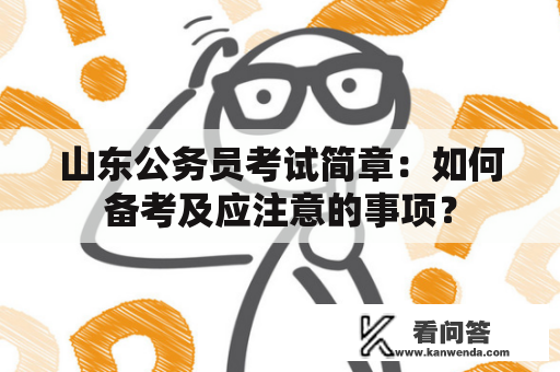 山东公务员考试简章：如何备考及应注意的事项？