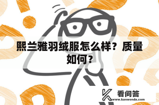 熙兰雅羽绒服怎么样？质量如何？