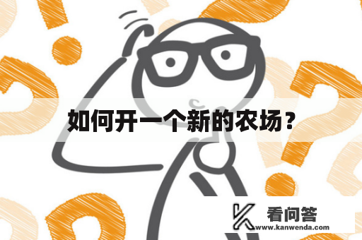 如何开一个新的农场？