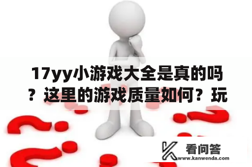 17yy小游戏大全是真的吗？这里的游戏质量如何？玩家口碑怎么样？