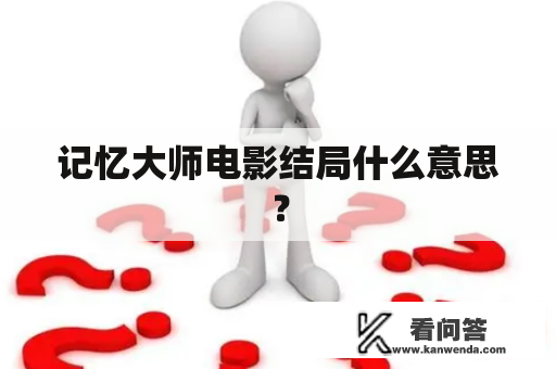 记忆大师电影结局什么意思？