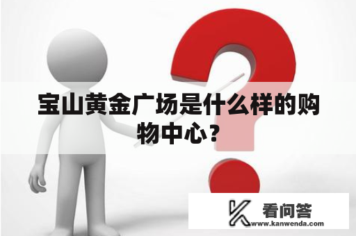 宝山黄金广场是什么样的购物中心？