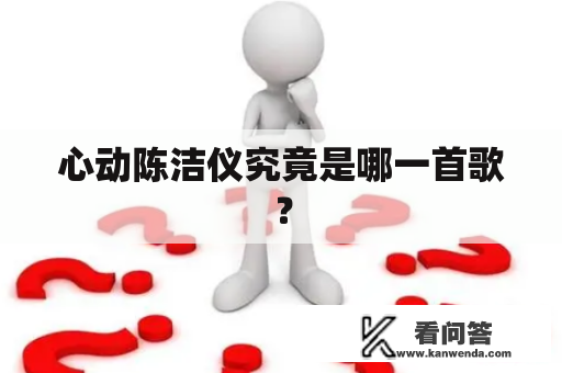 心动陈洁仪究竟是哪一首歌？