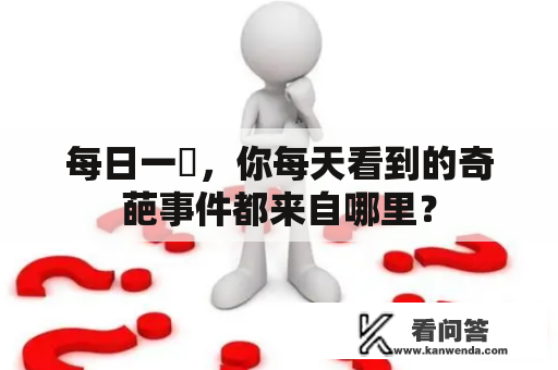 每日一囧，你每天看到的奇葩事件都来自哪里？