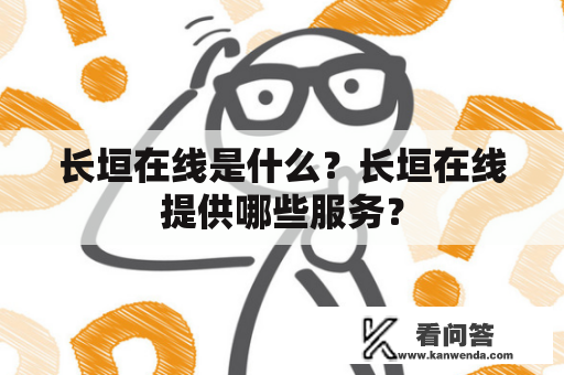 长垣在线是什么？长垣在线提供哪些服务？