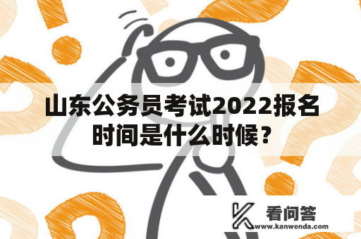 山东公务员考试2022报名时间是什么时候？