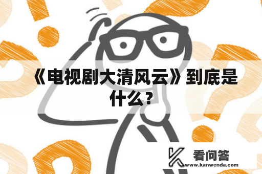 《电视剧大清风云》到底是什么？