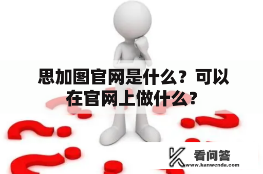  思加图官网是什么？可以在官网上做什么？