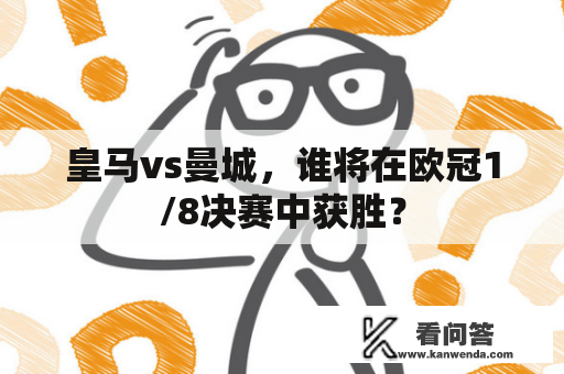 皇马vs曼城，谁将在欧冠1/8决赛中获胜？