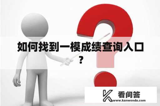 如何找到一模成绩查询入口？