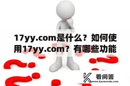 17yy.com是什么？如何使用17yy.com？有哪些功能？