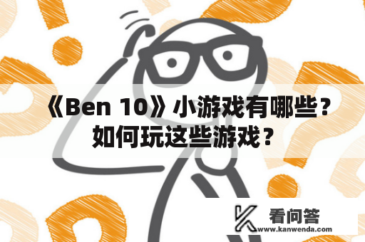 《Ben 10》小游戏有哪些？如何玩这些游戏？