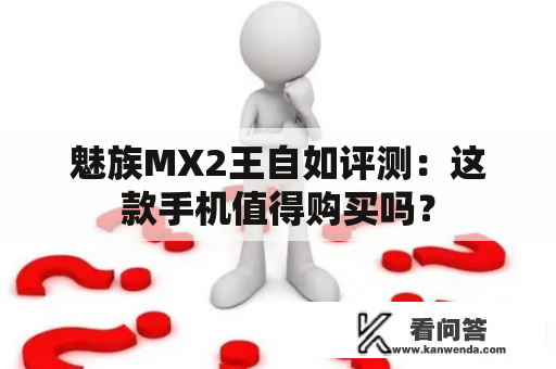 魅族MX2王自如评测：这款手机值得购买吗？