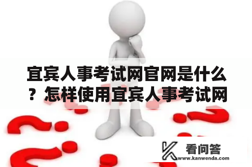 宜宾人事考试网官网是什么？怎样使用宜宾人事考试网官网？