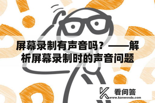 屏幕录制有声音吗？——解析屏幕录制时的声音问题