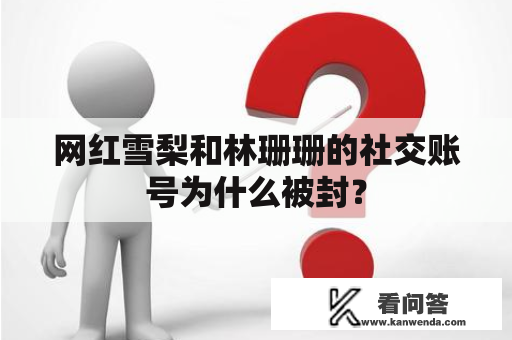 网红雪梨和林珊珊的社交账号为什么被封？