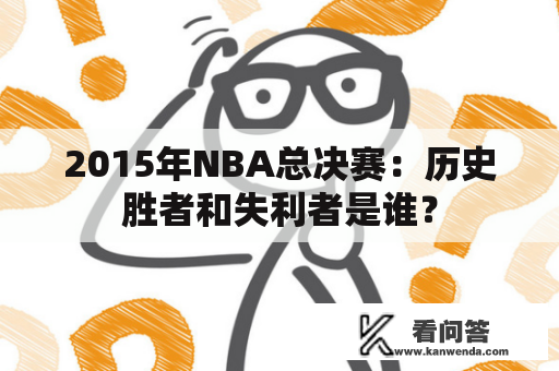 2015年NBA总决赛：历史胜者和失利者是谁？