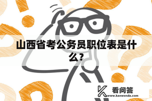 山西省考公务员职位表是什么？