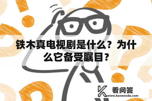 铁木真电视剧是什么？为什么它备受瞩目？