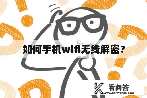 如何手机wifi无线解密？