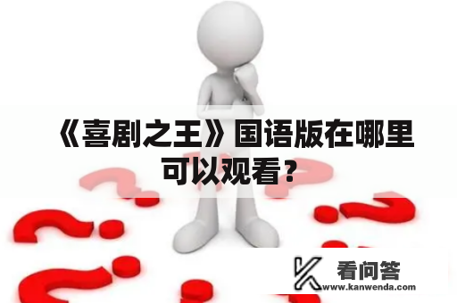 《喜剧之王》国语版在哪里可以观看？