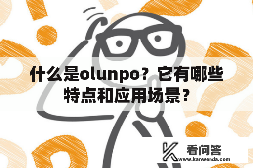 什么是olunpo？它有哪些特点和应用场景？