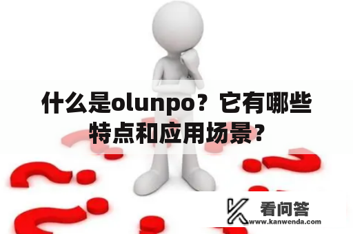 什么是olunpo？它有哪些特点和应用场景？