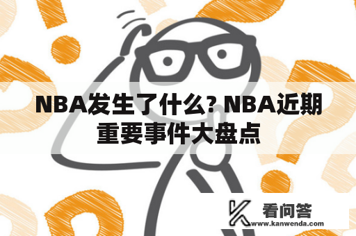 NBA发生了什么? NBA近期重要事件大盘点