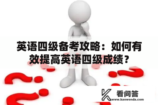 英语四级备考攻略：如何有效提高英语四级成绩？