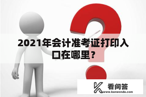 2021年会计准考证打印入口在哪里？