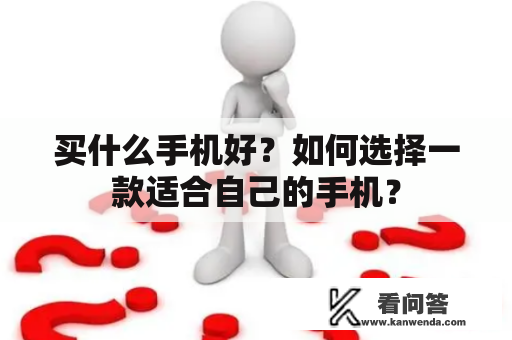 买什么手机好？如何选择一款适合自己的手机？