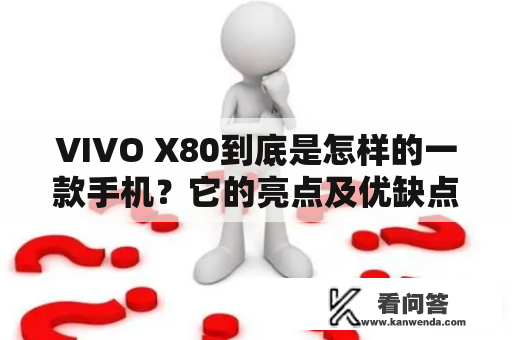 VIVO X80到底是怎样的一款手机？它的亮点及优缺点是什么？