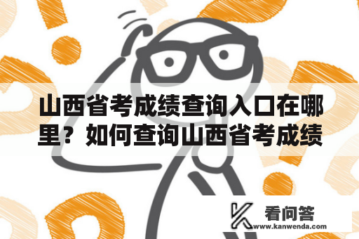 山西省考成绩查询入口在哪里？如何查询山西省考成绩？