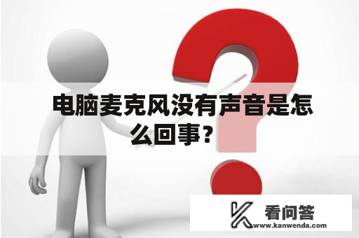  电脑麦克风没有声音是怎么回事？ 