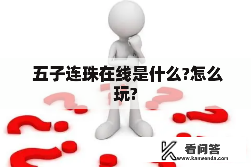  五子连珠在线是什么?怎么玩?