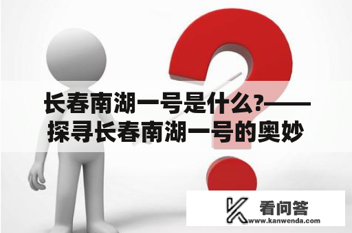 长春南湖一号是什么?——探寻长春南湖一号的奥妙