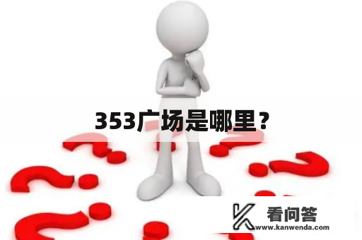 353广场是哪里？