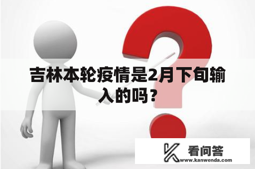 吉林本轮疫情是2月下旬输入的吗？