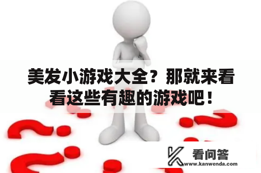 美发小游戏大全？那就来看看这些有趣的游戏吧！