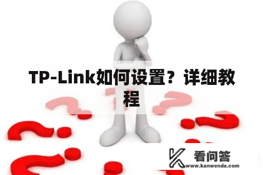 TP-Link如何设置?详细教程 TP-Link如何设置?详细教程