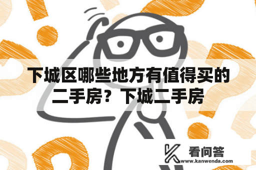 下城区哪些地方有值得买的二手房？下城二手房