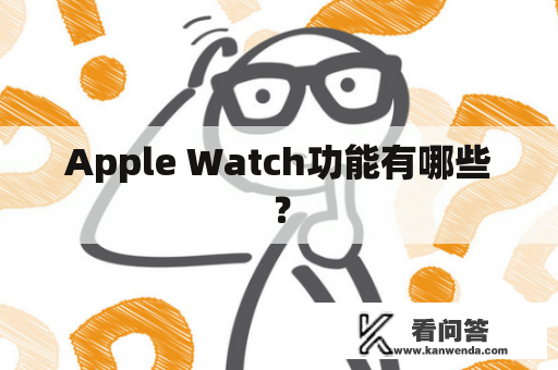 Apple Watch功能有哪些？