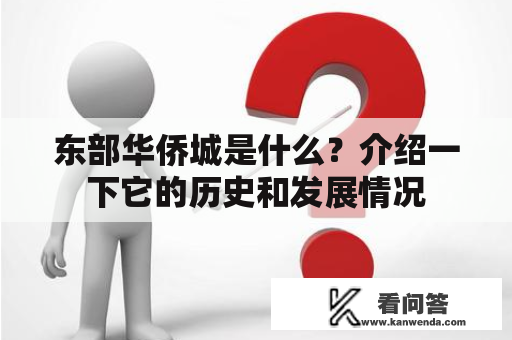 东部华侨城是什么？介绍一下它的历史和发展情况