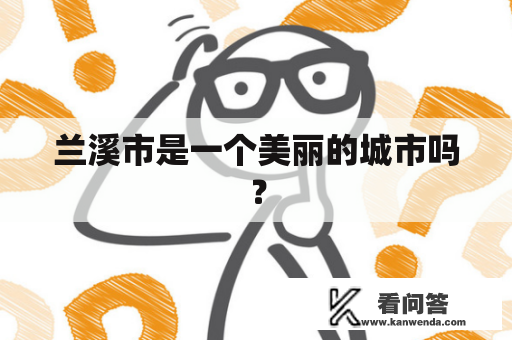 兰溪市是一个美丽的城市吗？