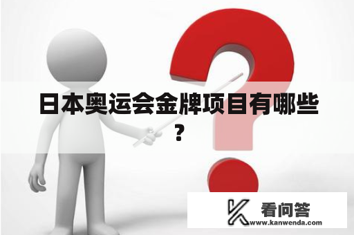日本奥运会金牌项目有哪些？