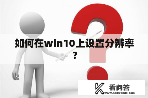 如何在win10上设置分辨率? 如何在win10上设置分辨率?
