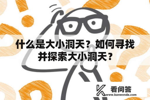 什么是大小洞天？如何寻找并探索大小洞天？